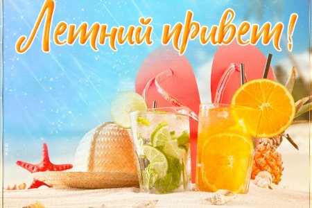 ЛЕТНИЙ ПРИВЕТ -25%